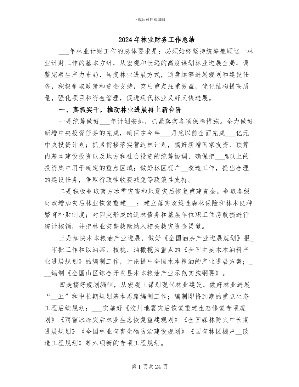2024年林业财务工作总结_第1页