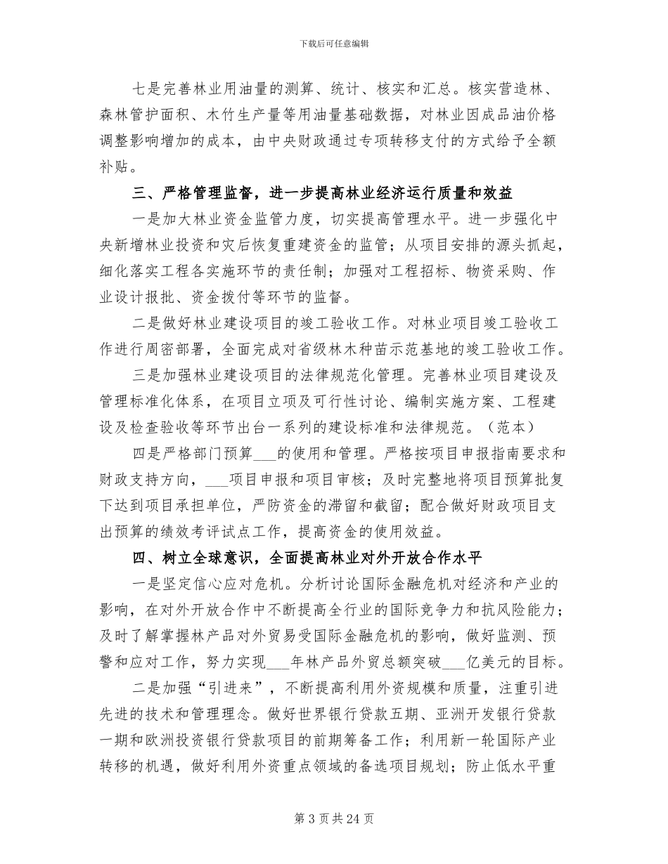 2024年林业财务工作总结_第3页