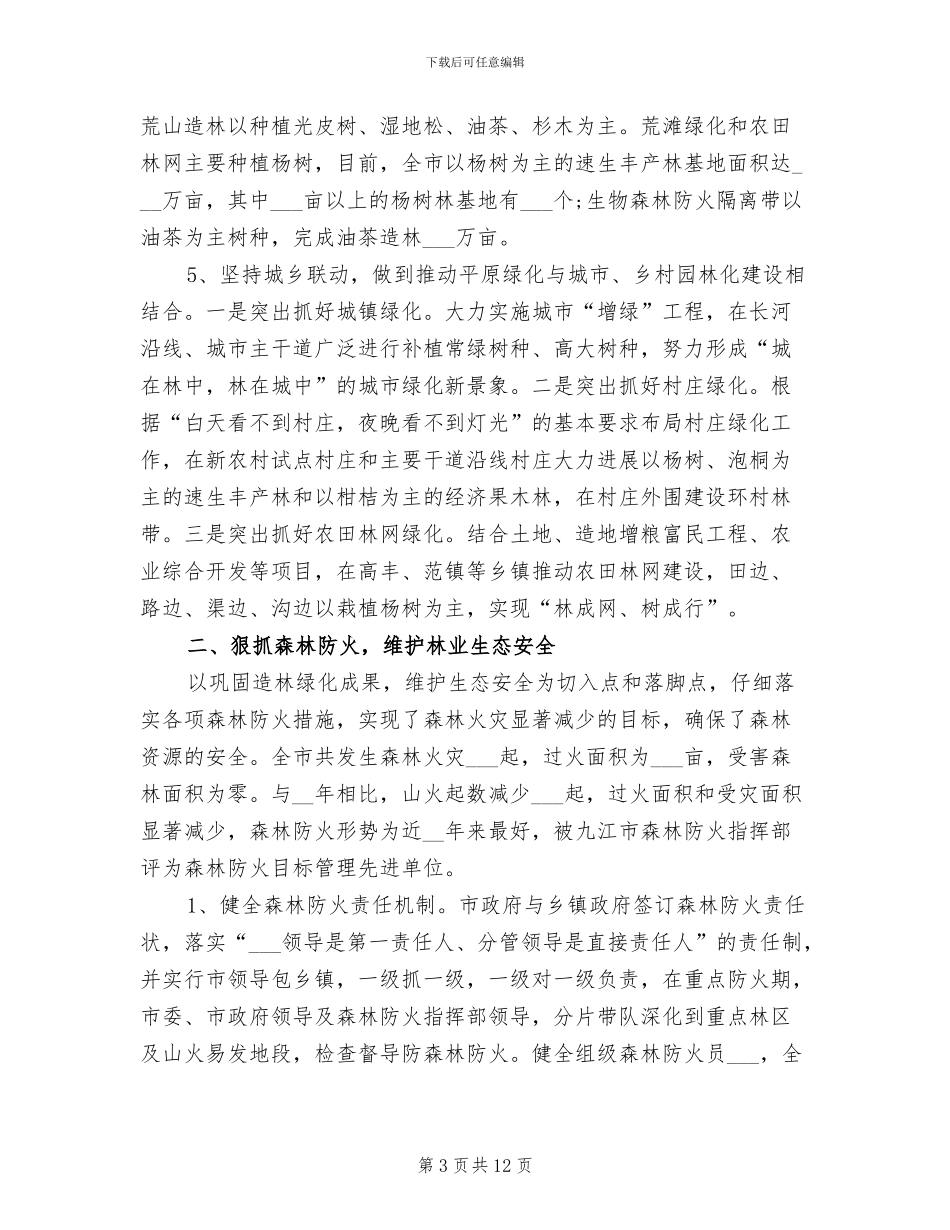 2024年林业部门年终总结_第3页