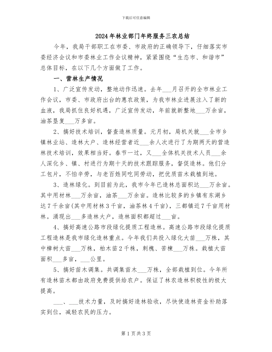 2024年林业部门年终服务三农总结_第1页