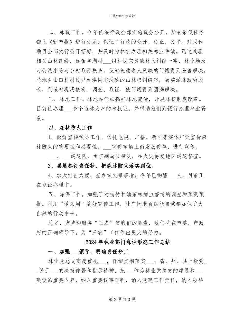 2024年林业部门年终服务三农总结_第2页