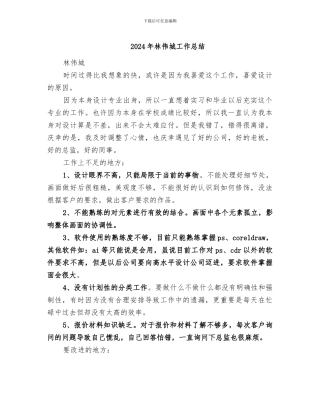 2024年林伟城工作总结