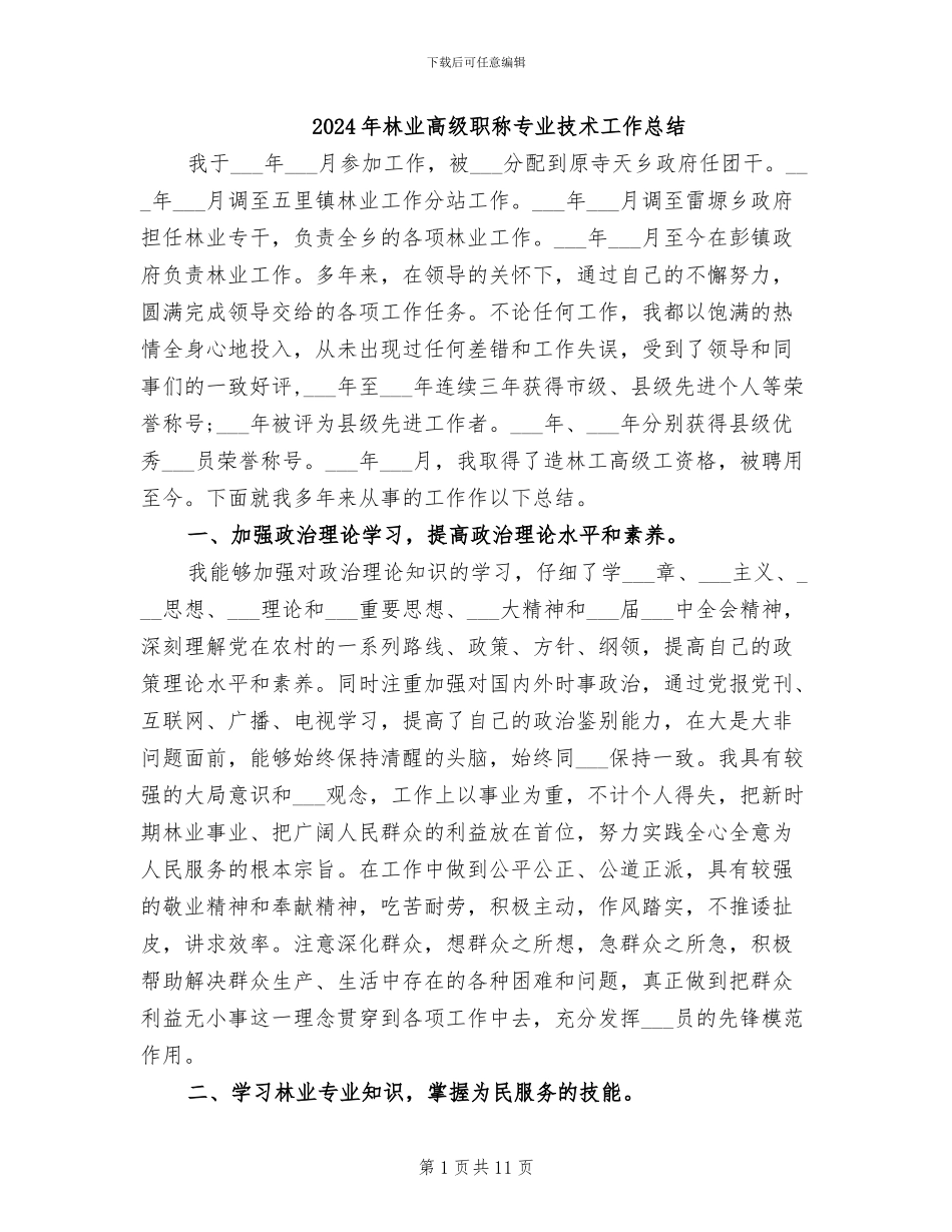 2024年林业高级职称专业技术工作总结_第1页