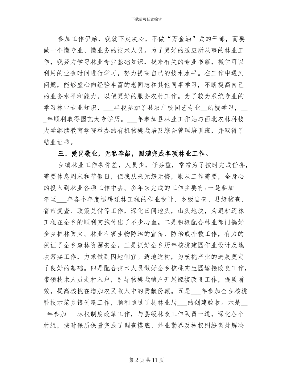 2024年林业高级职称专业技术工作总结_第2页