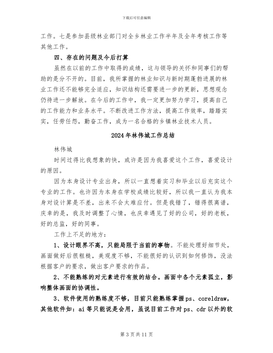 2024年林业高级职称专业技术工作总结_第3页