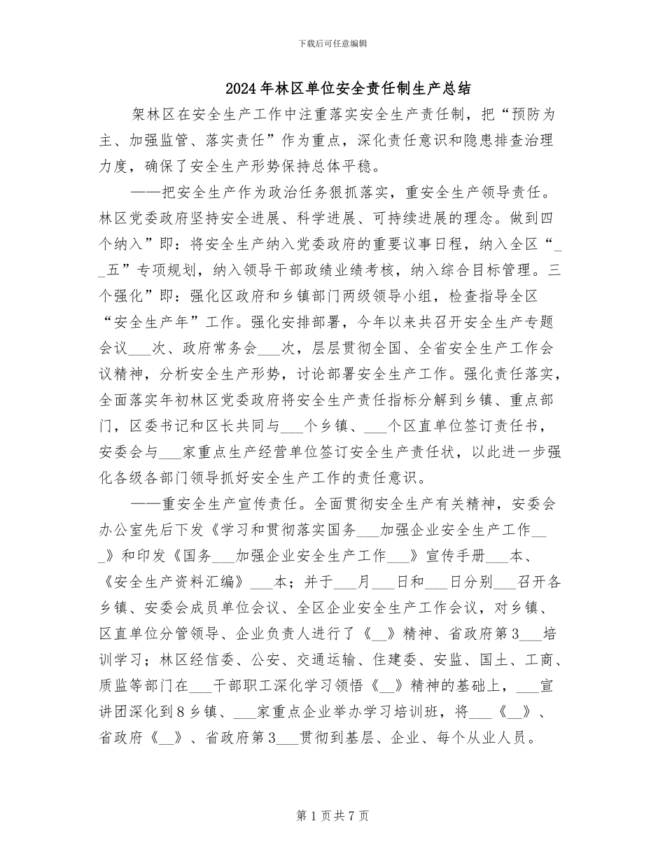 2024年林区单位安全责任制生产总结_第1页