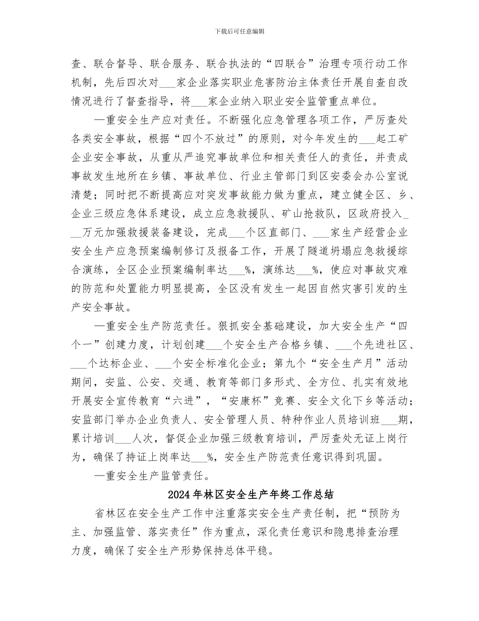 2024年林区安全生产工作总结_第3页