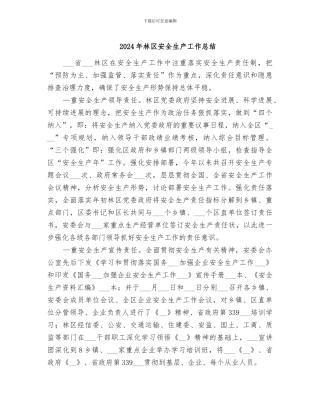 2024年林区安全生产工作总结