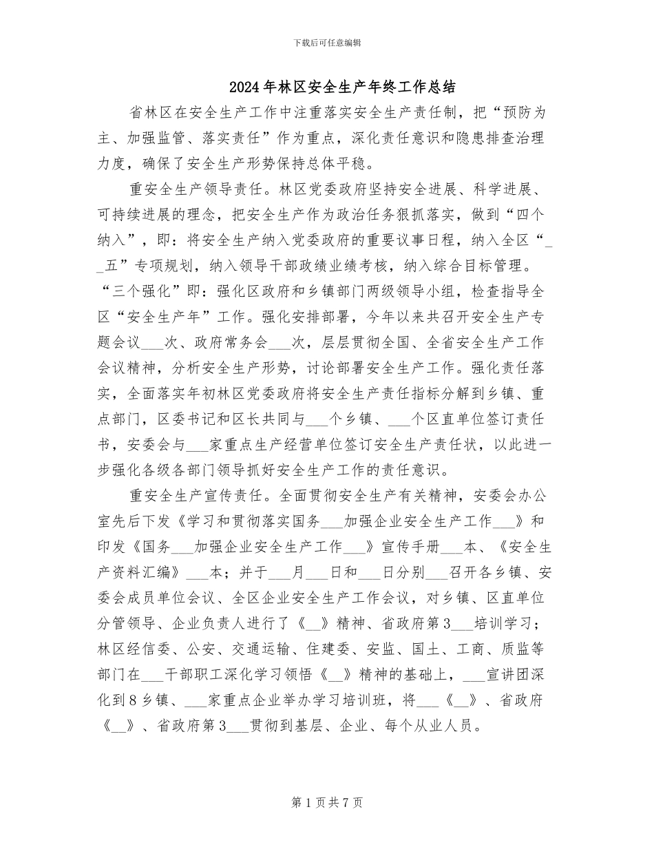 2024年林区安全生产年终工作总结_第1页