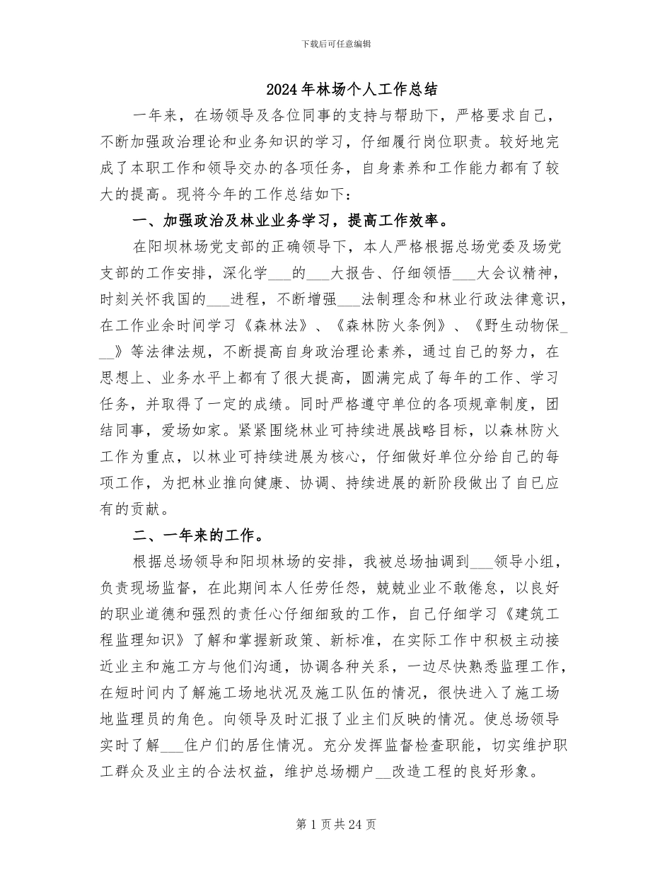 2024年林场个人工作总结_第1页