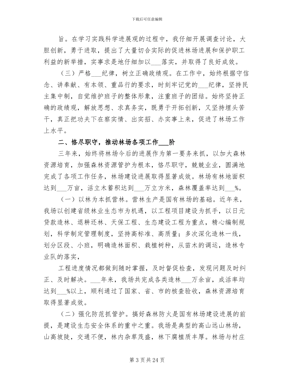 2024年林场个人工作总结_第3页