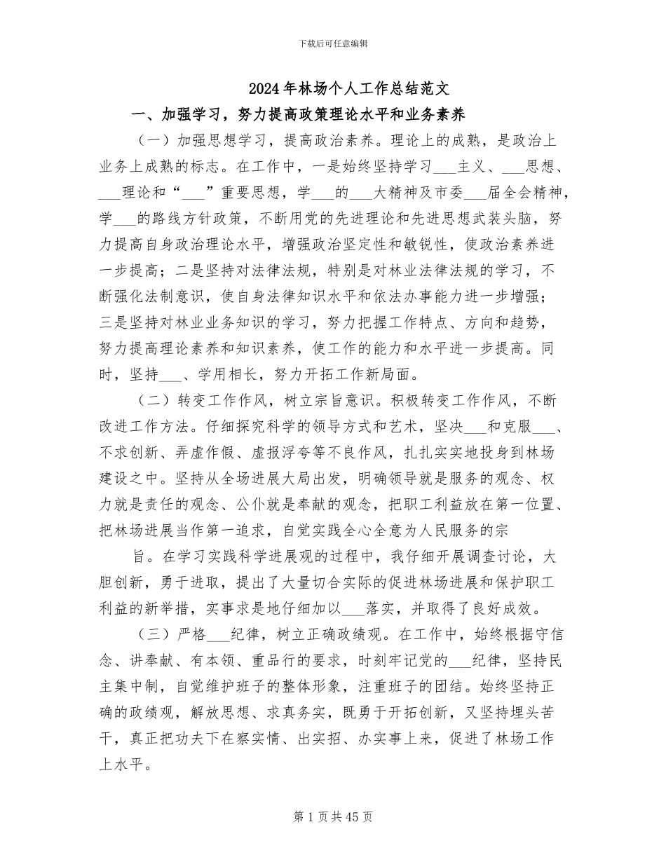 2024年林场个人工作总结范文_第1页
