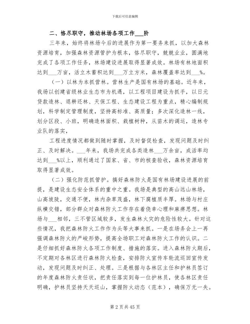 2024年林场个人工作总结范文_第2页