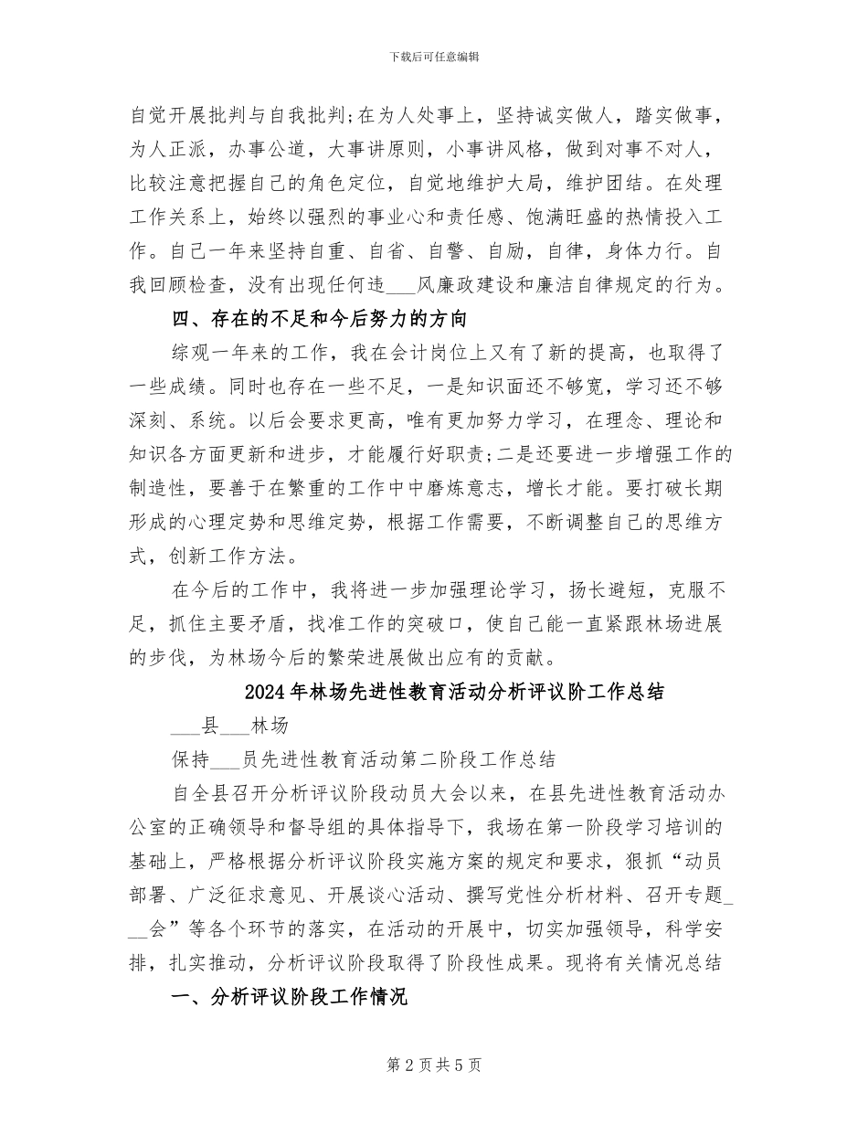 2024年林场会计年终总结_第2页