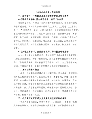 2024年林场会计年终总结