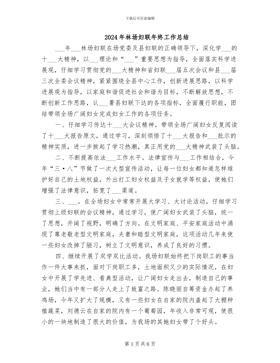 2024年林场妇联年终工作总结_第1页