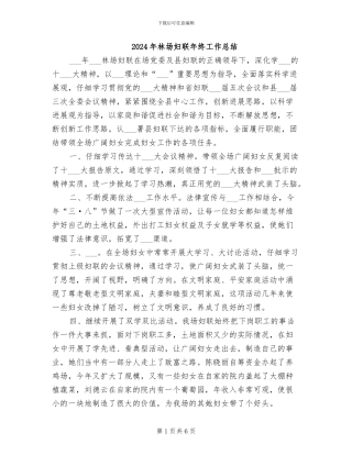 2024年林场妇联年终工作总结
