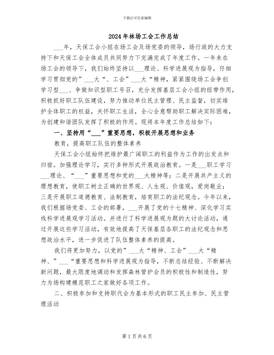 2024年林场工会工作总结_第1页