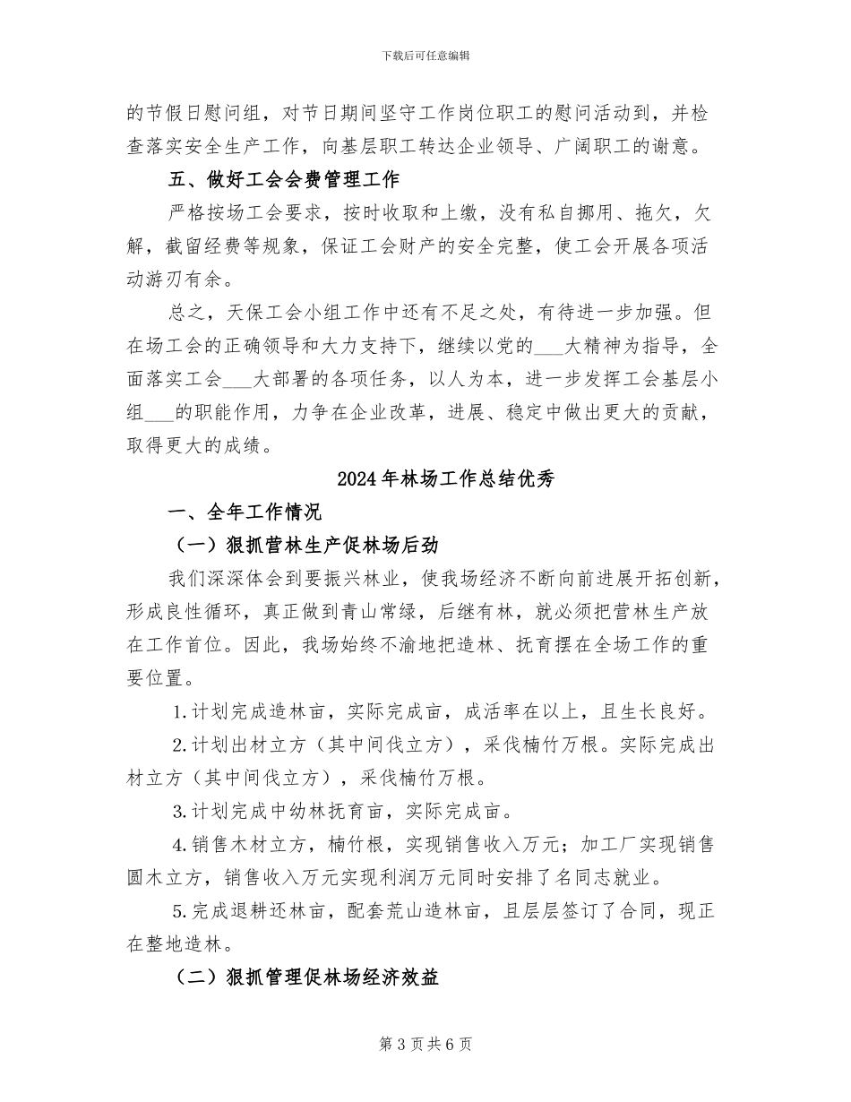 2024年林场工会工作总结_第3页