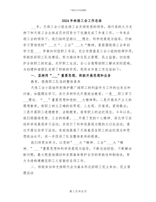 2024年林场工会工作总结