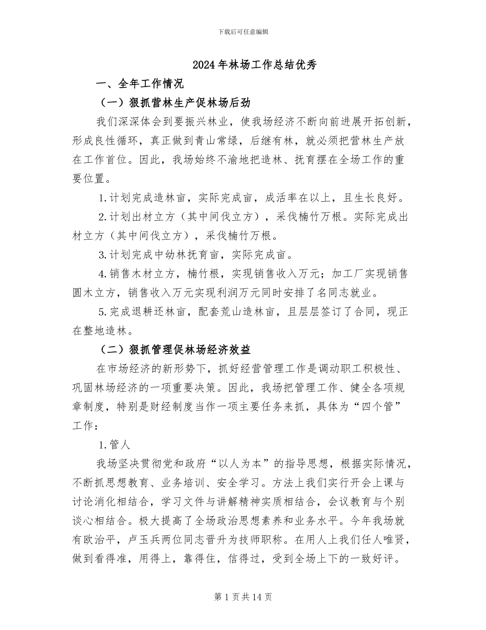 2024年林场工作总结优秀_第1页