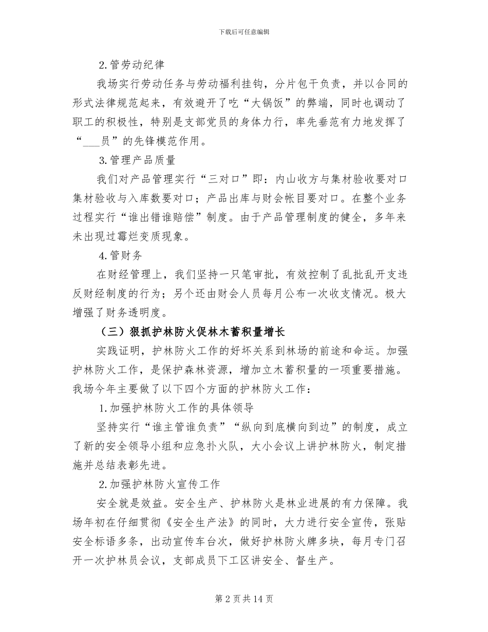 2024年林场工作总结优秀_第2页