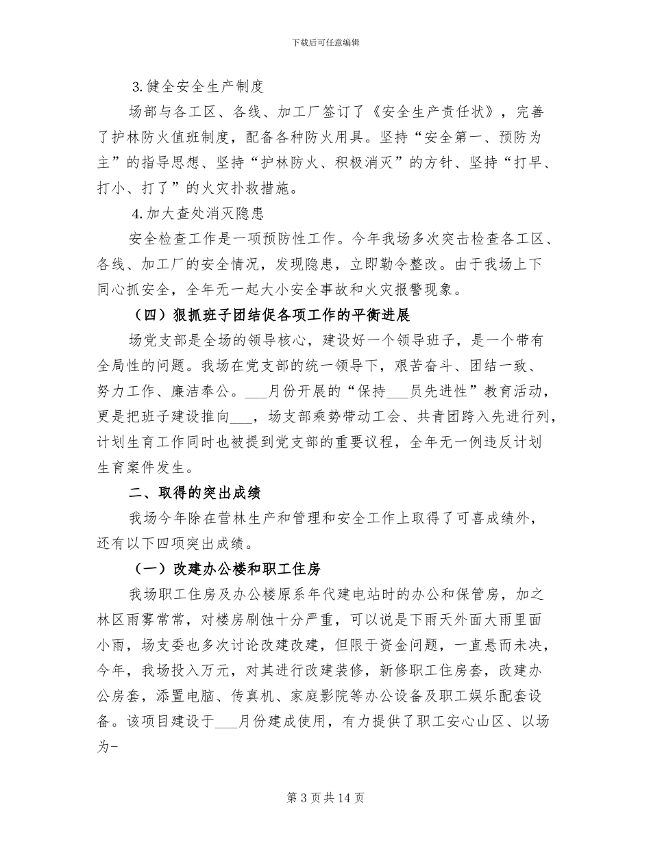 2024年林场工作总结优秀_第3页