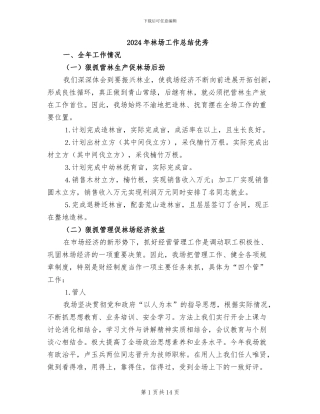 2024年林场工作总结优秀
