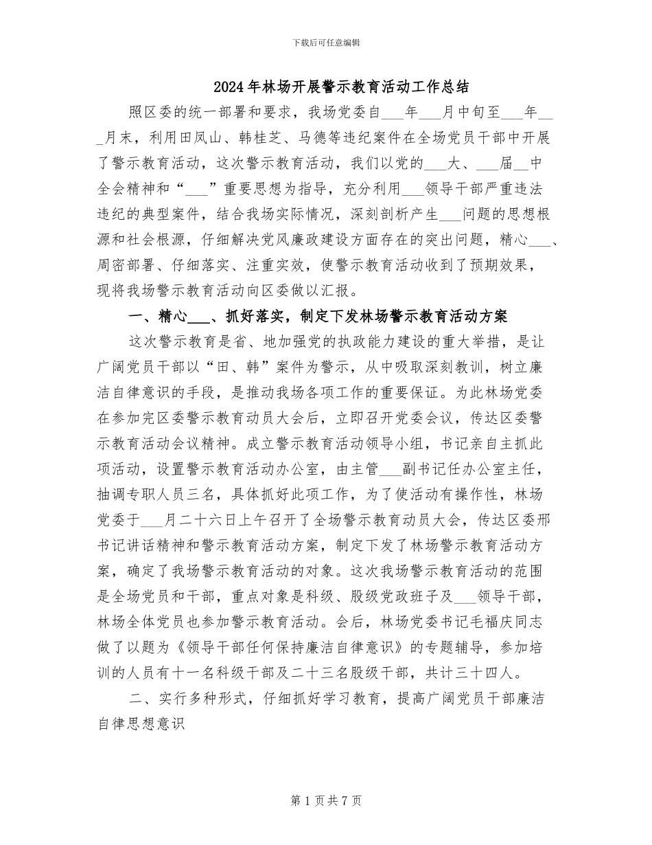 2024年林场开展警示教育活动工作总结_第1页