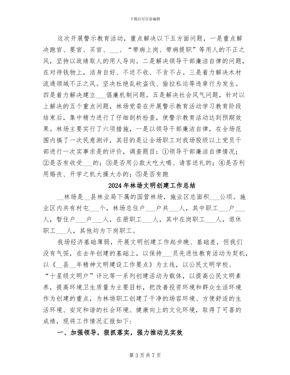 2024年林场开展警示教育活动工作总结_第3页