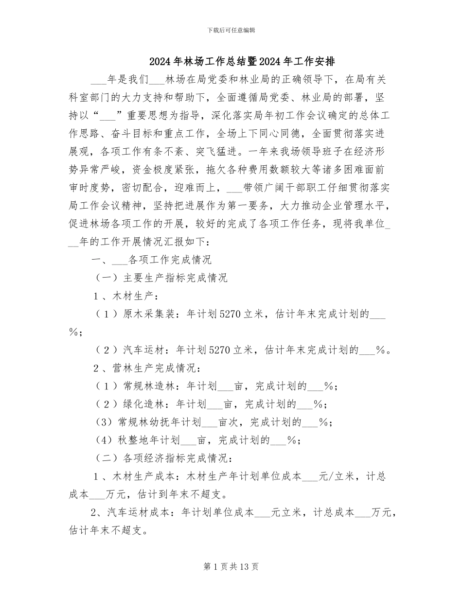 2024年林场工作总结暨2024年工作安排_第1页