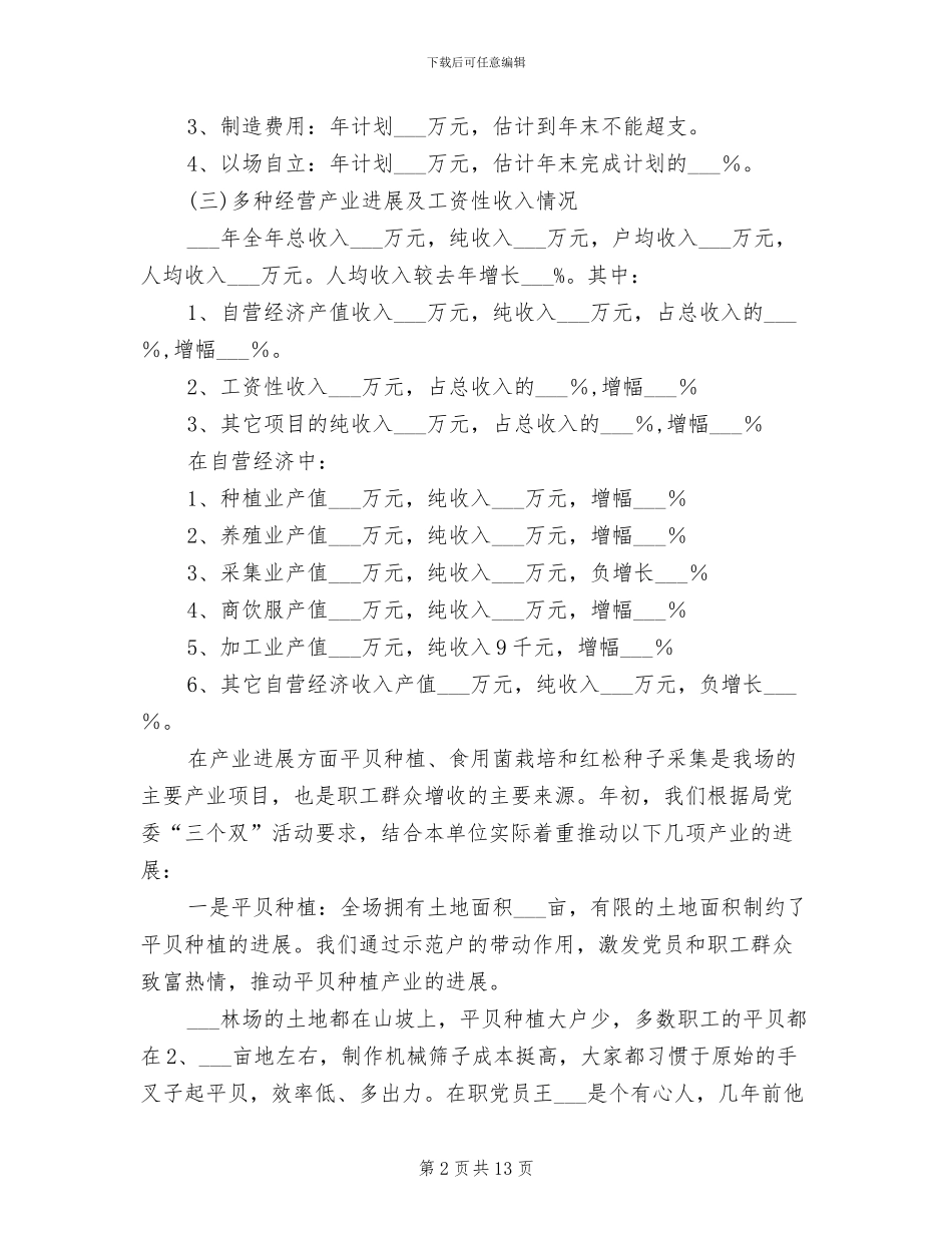 2024年林场工作总结暨2024年工作安排_第2页