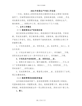 2024年林场生产年度工作总结