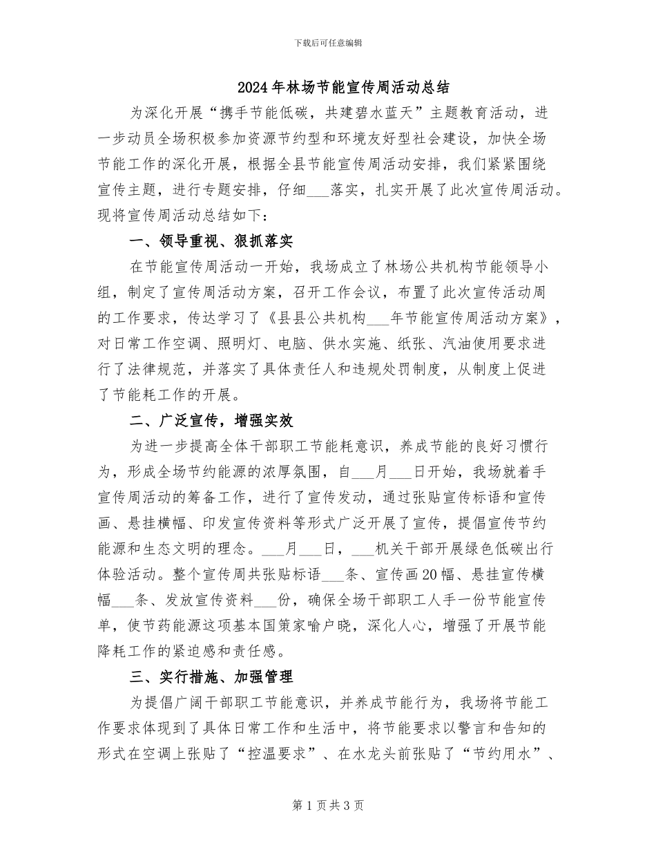 2024年林场节能宣传周活动总结_第1页