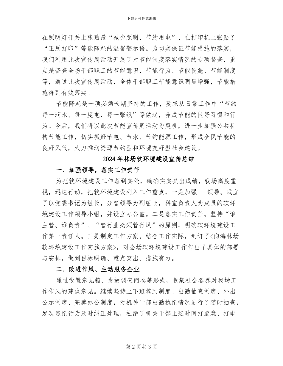 2024年林场节能宣传周活动总结_第2页