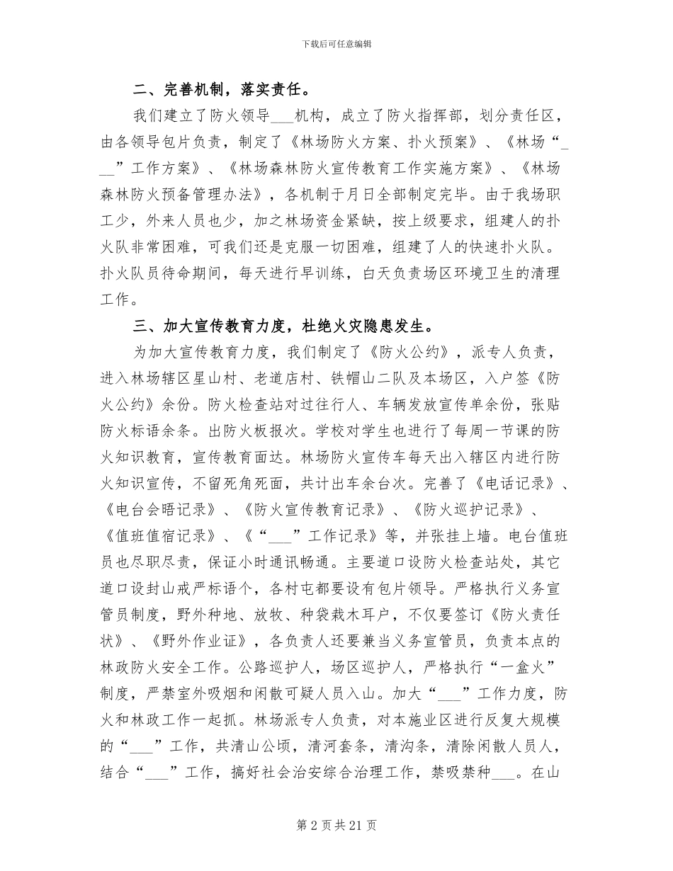 2024年林场防火工作总结_第2页