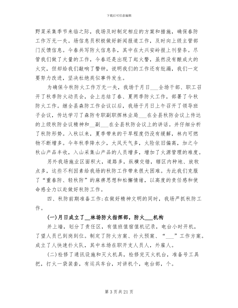 2024年林场防火工作总结_第3页