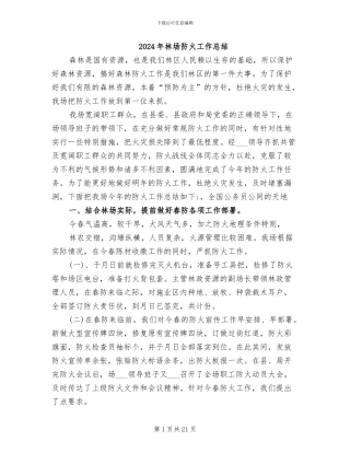 2024年林场防火工作总结