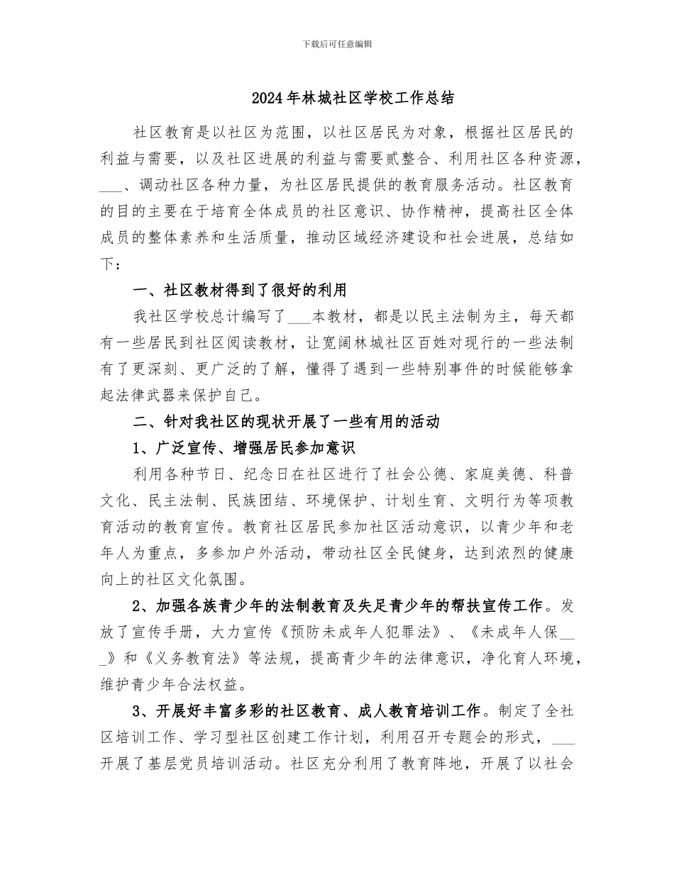 2024年林城社区学校工作总结_第1页