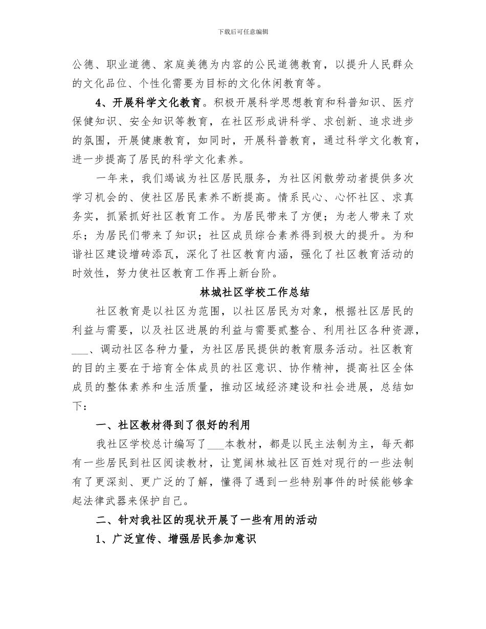 2024年林城社区学校工作总结_第2页