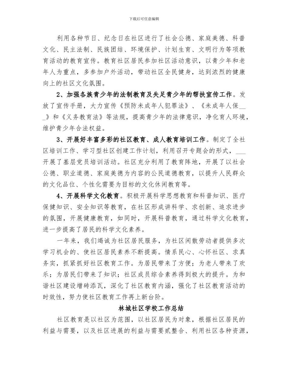 2024年林城社区学校工作总结_第3页