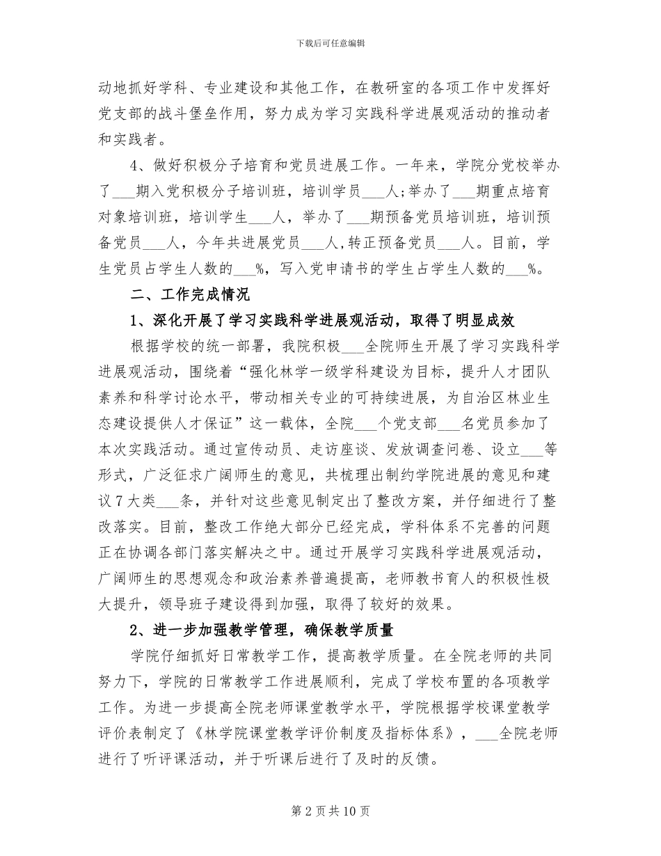 2024年林学院领导班子工作总结_第2页