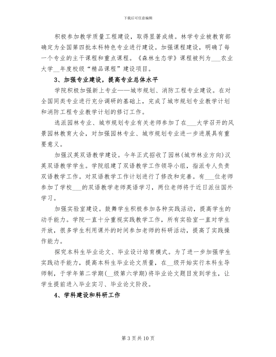 2024年林学院领导班子工作总结_第3页