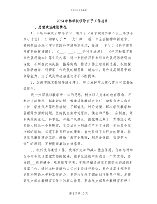 2024年林学院领导班子工作总结