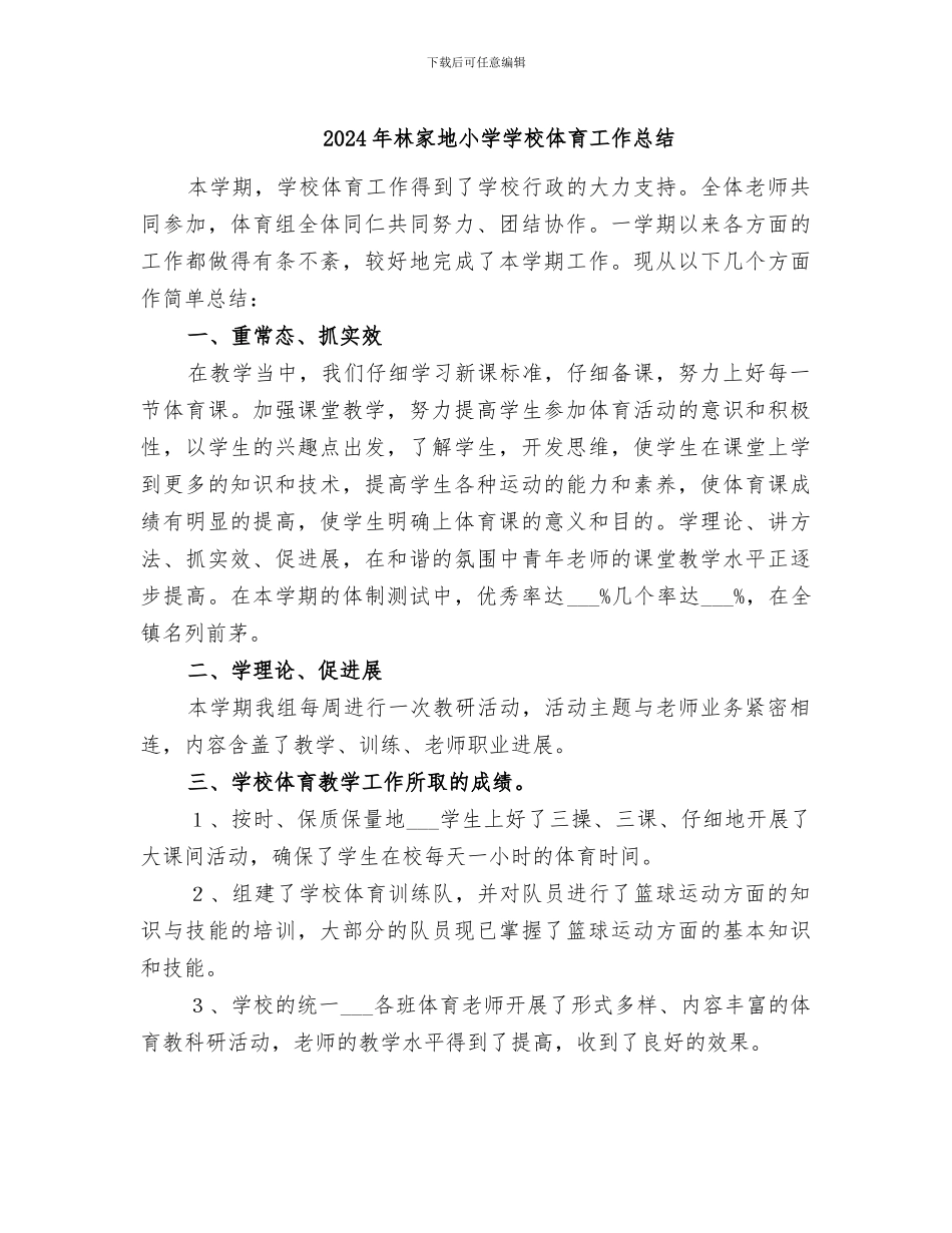 2024年林家地小学学校体育工作总结_第1页