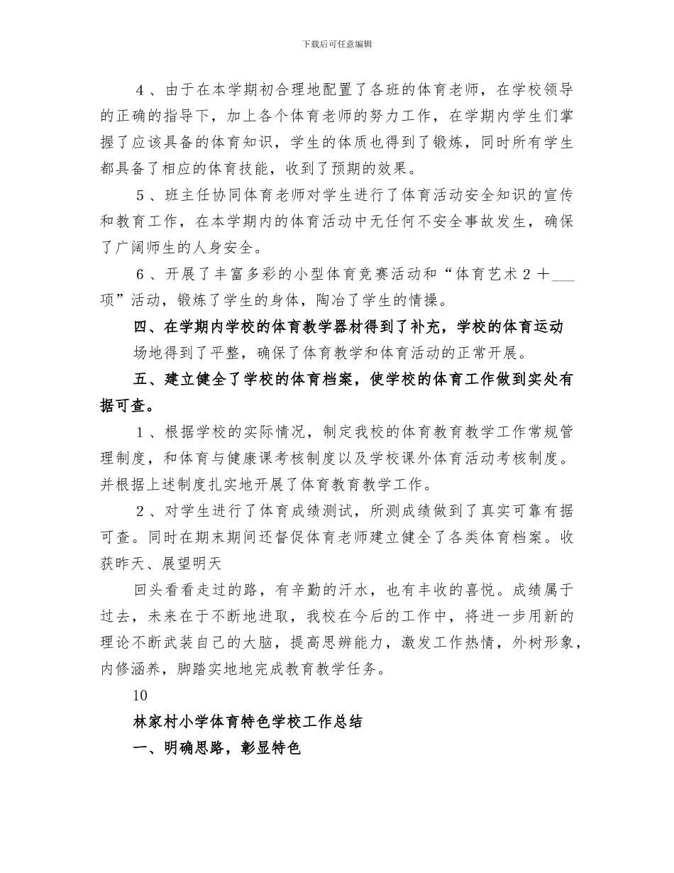 2024年林家地小学学校体育工作总结_第2页