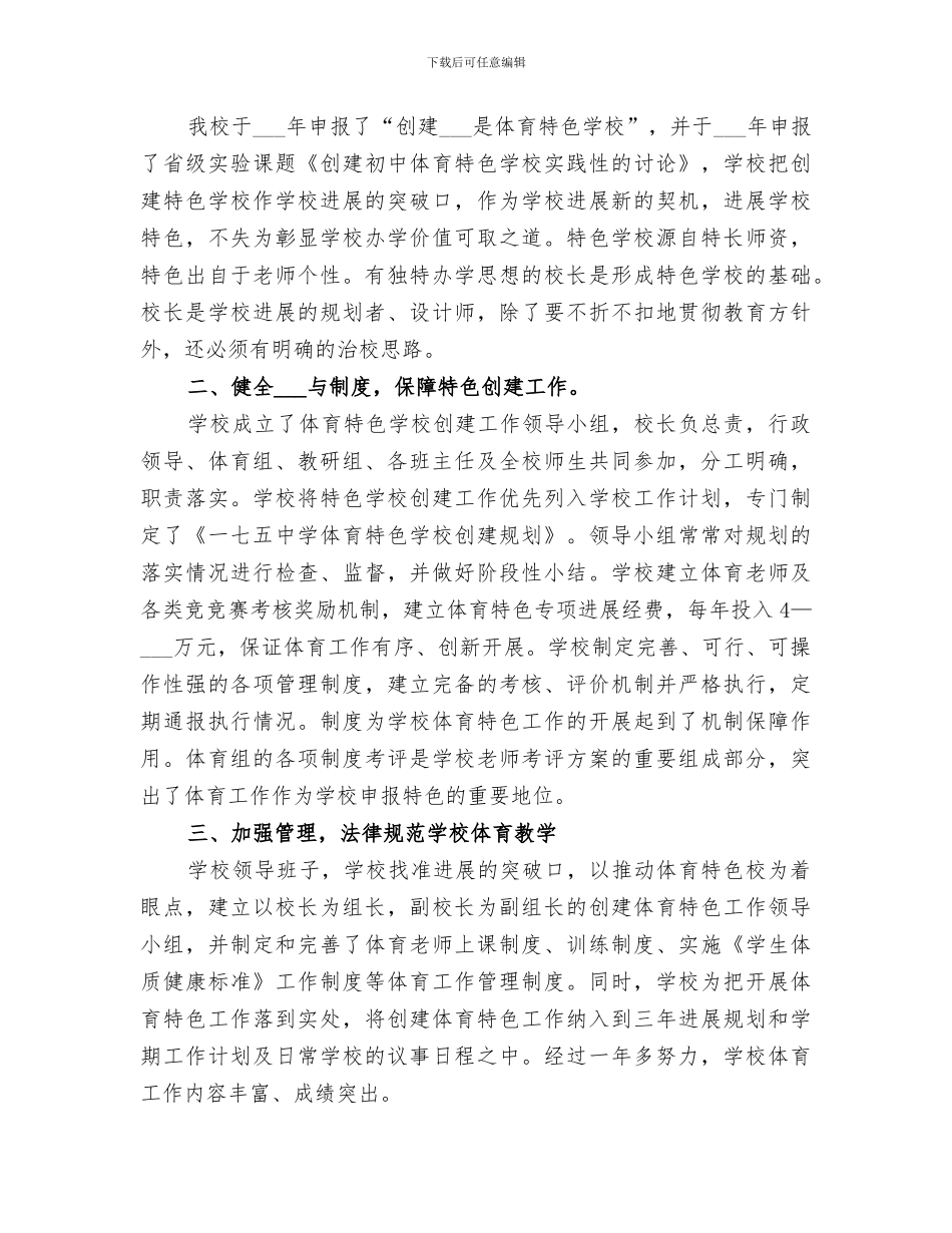 2024年林家地小学学校体育工作总结_第3页