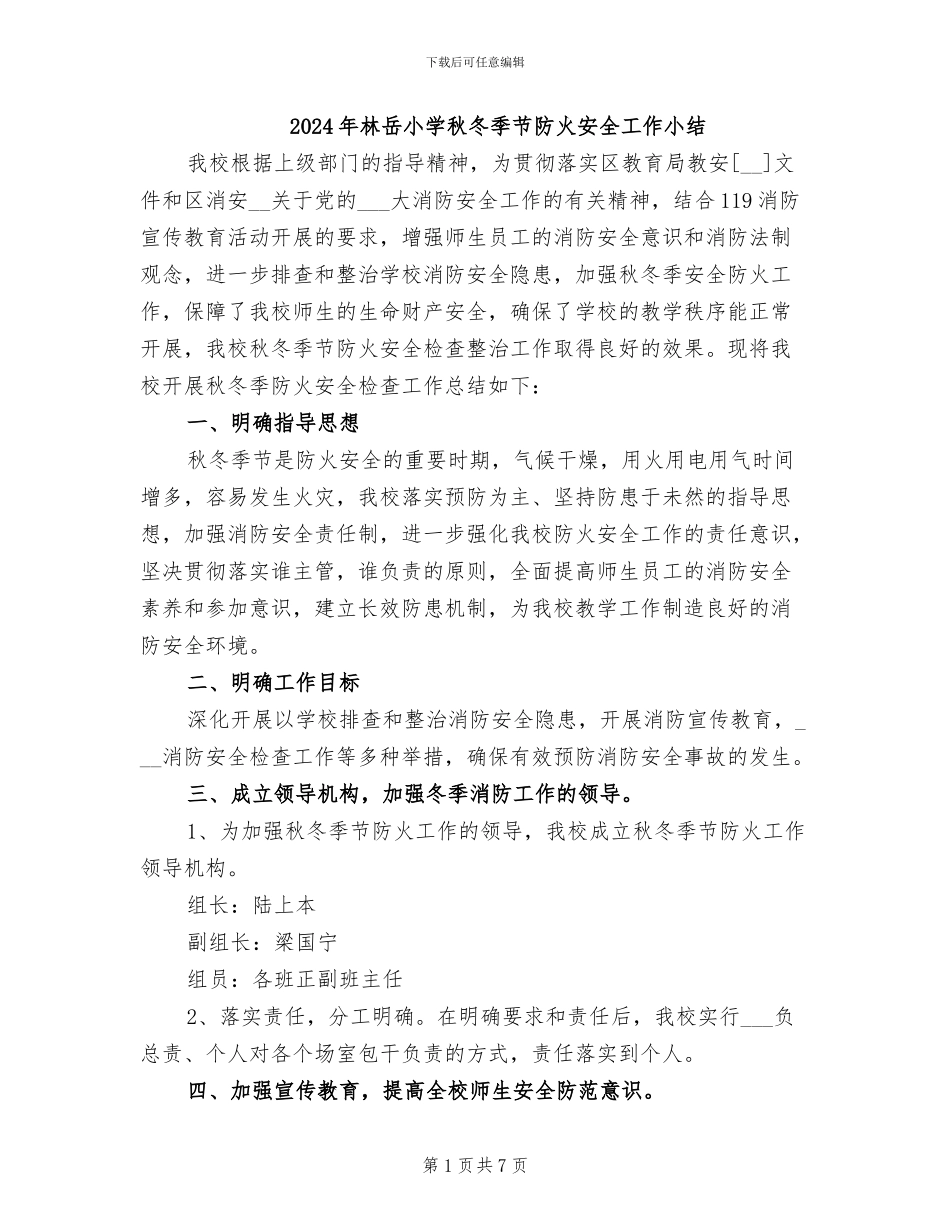 2024年林岳小学秋冬季节防火安全工作小结_第1页