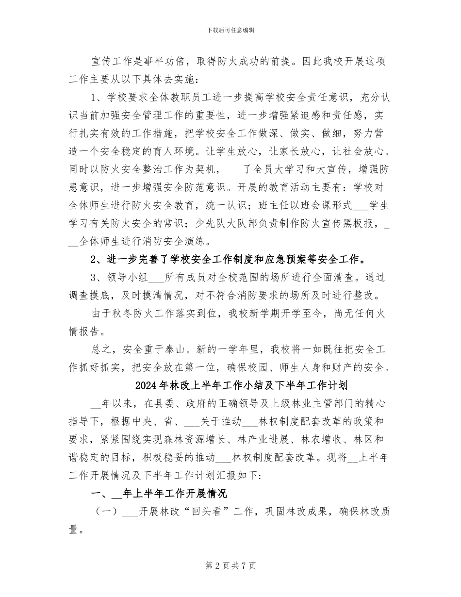 2024年林岳小学秋冬季节防火安全工作小结_第2页