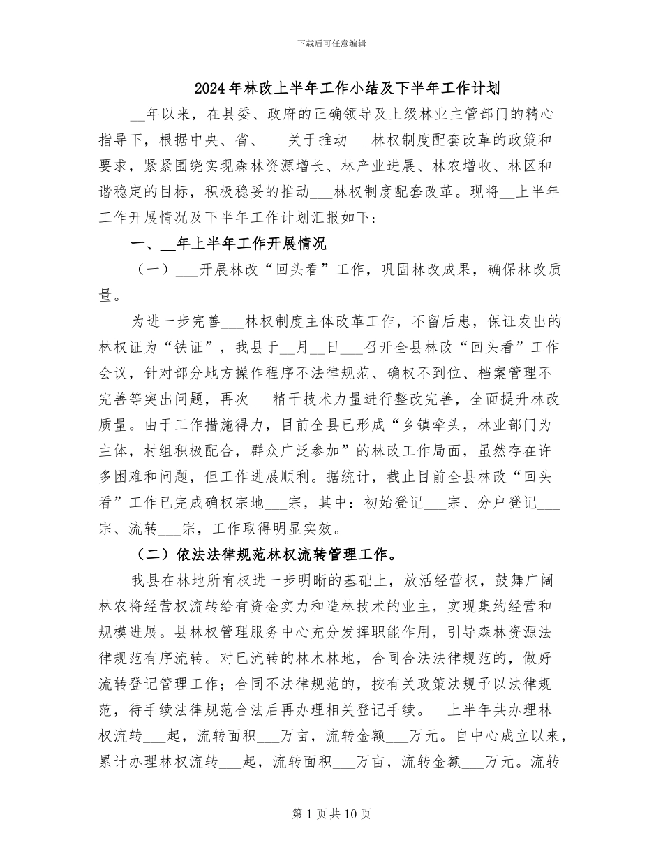 2024年林改上半年工作小结及下半年工作计划_第1页